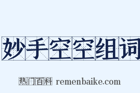 妙手空空组词是什么意思的图片